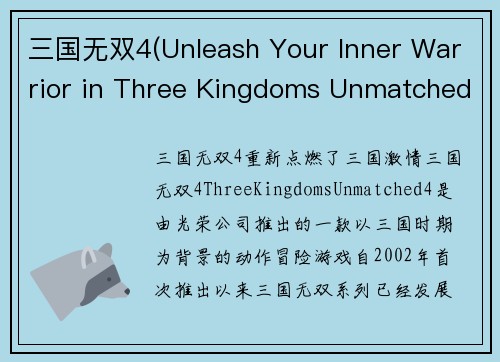 三国无双4(Unleash Your Inner Warrior in Three Kingdoms Unmatched 4)
