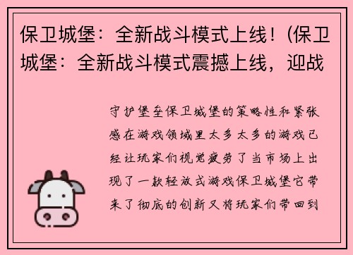保卫城堡：全新战斗模式上线！(保卫城堡：全新战斗模式震撼上线，迎战不同等级挑战！)