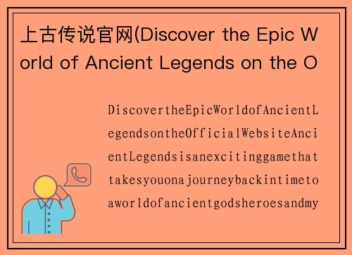 上古传说官网(Discover the Epic World of Ancient Legends on the Official Website)