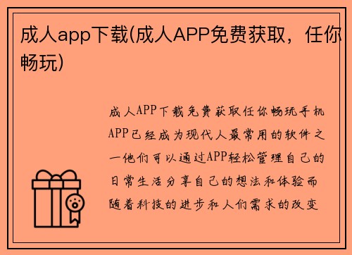 成人app下载(成人APP免费获取，任你畅玩)
