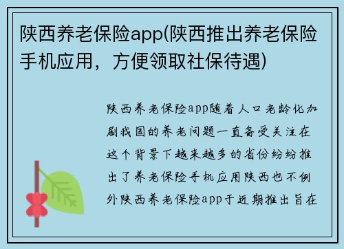 陕西养老保险app(陕西推出养老保险手机应用，方便领取社保待遇)