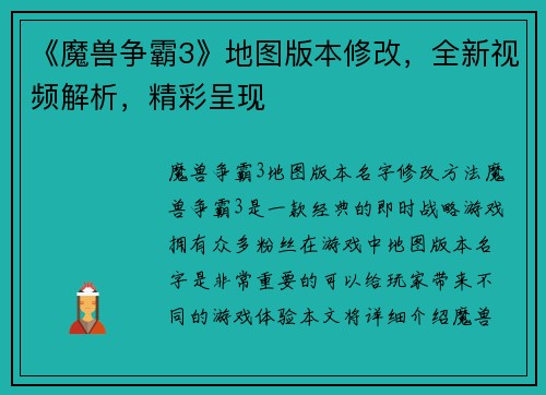 《魔兽争霸3》地图版本修改，全新视频解析，精彩呈现