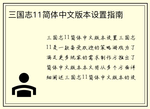 三国志11简体中文版本设置指南