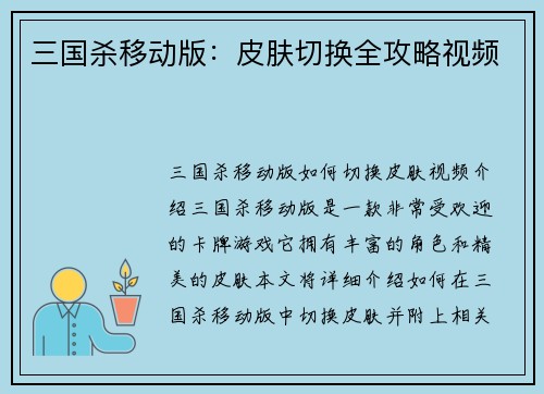 三国杀移动版：皮肤切换全攻略视频