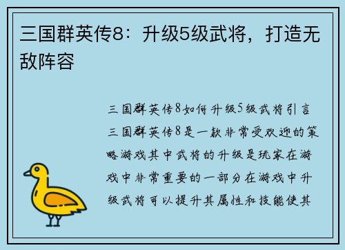 三国群英传8：升级5级武将，打造无敌阵容