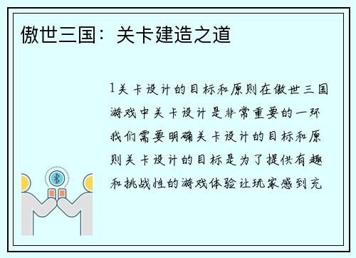 傲世三国：关卡建造之道