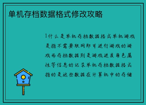 单机存档数据格式修改攻略